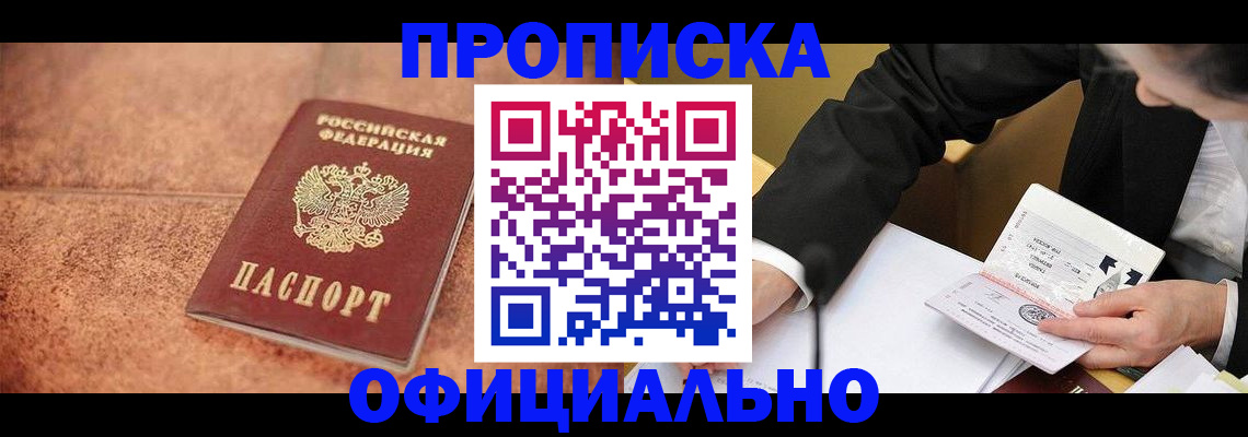 прописка для работы в Новомичуринске